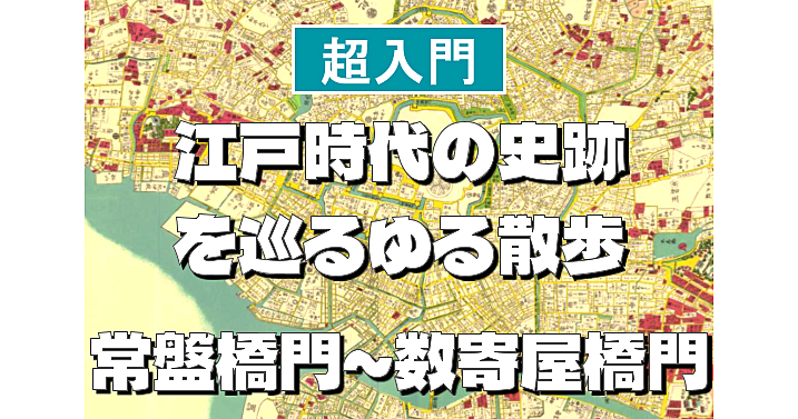 常盤橋門～数寄屋橋門編＜江戸時代の史跡を巡る散歩シリーズ＞初心者向けに解説もあり♪