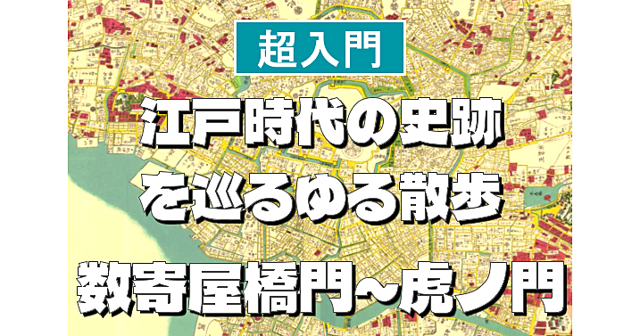 数寄屋橋門～虎ノ門編＜江戸時代の史跡を巡る散歩シリーズ＞初心者向けに解説もあり♪