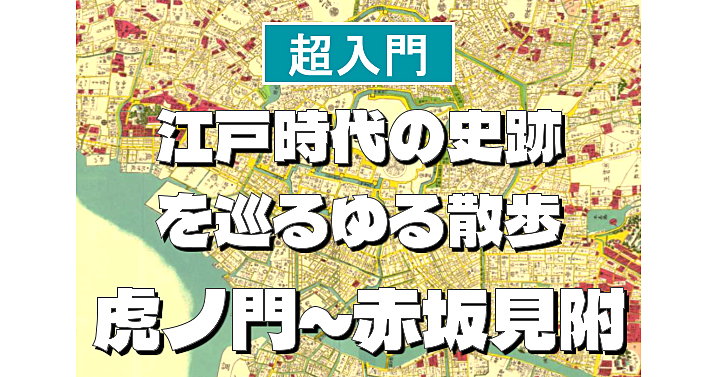 虎ノ門～赤坂見附編＜江戸時代の史跡を巡る散歩シリーズ＞初心者向けに解説もあり♪