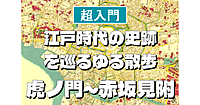 虎ノ門～赤坂見附編＜江戸時代の史跡を巡る散歩シリーズ＞初心者向けに解説もあり♪