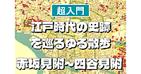 赤坂見附～四谷見附編＜江戸時代の史跡を巡る散歩シリーズ＞初心者向けに解説もあり♪
