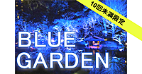 【10回未満限定】夜の旧公衆衛生院と八芳園のブルーガーデン散歩をたのしもう！