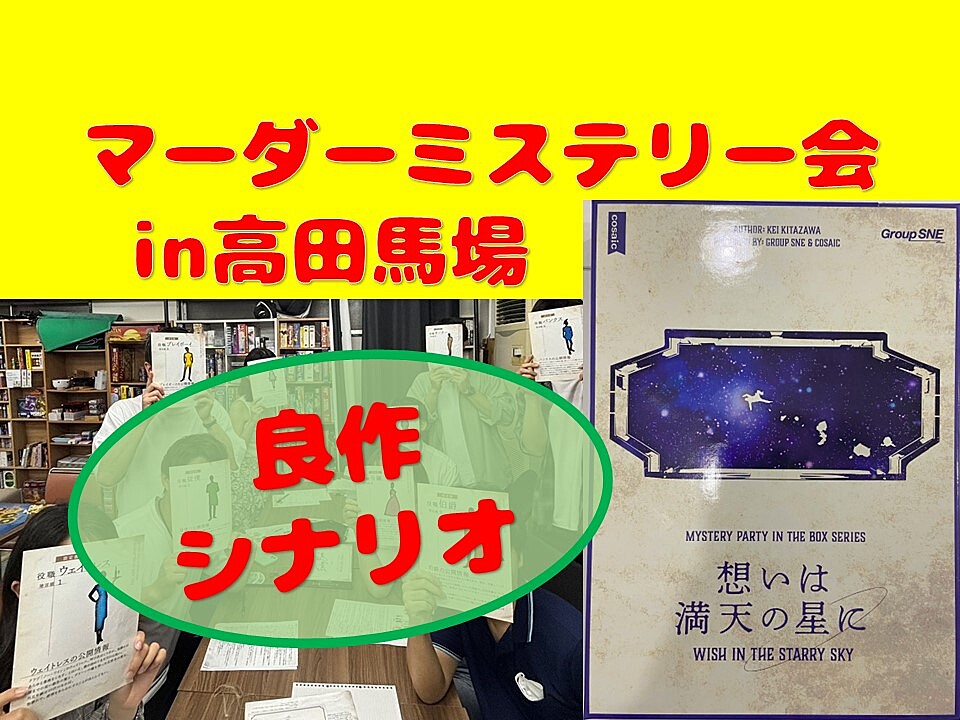 【残2名！】マーダーミステリー会(想いは満天の空に)【マダミス】