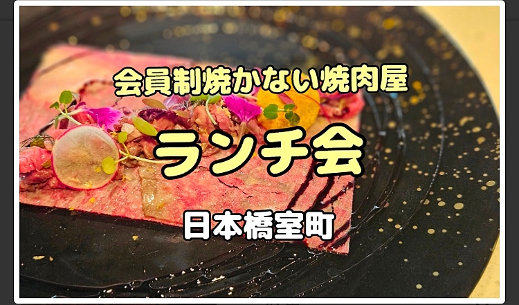 【早割1 1/5(日)まで】完全会員制・焼かない焼肉屋29ONでランチ会【昭和生まれ限定】