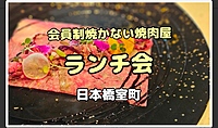 完全会員制・焼かない焼肉屋29ONでランチ会【昭和生まれ限定】