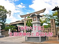 【谷町九丁目】生國魂神社と真田丸跡を巡りませんか