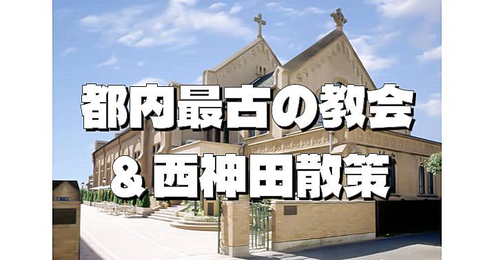 都内最古のカトリック教会の一つ「神田教会」と西神田の史跡を巡ります！