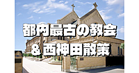 都内最古のカトリック教会の一つ「神田教会」と西神田の史跡を巡ります！