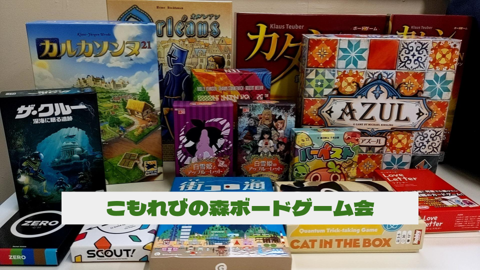 【池袋】こもれびの森ボードゲーム会🎲