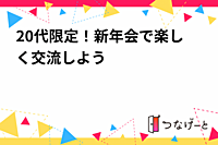 20代限定！新年会で楽しく交流しよう🎉