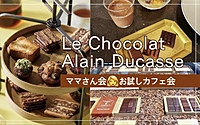 母👩交流会(ママさん会)  日本橋のチョコレート専門店に行きましょう🍫　30代 40代 50代