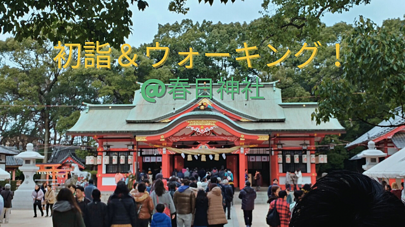 1/11開催！朝活＆ウォーキング⛩春日神社へお参り⛩