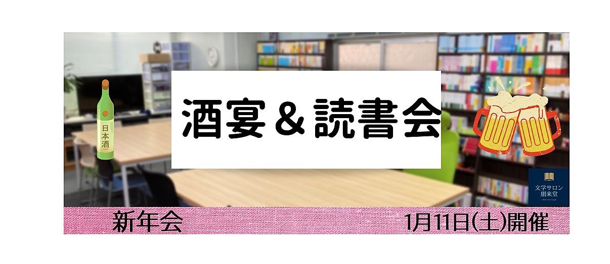 1/11(土) 酒宴＆読書会【新年会】