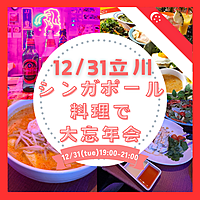 12/31(火)立川🍸女性企画❣️いつもとちょっと違う年越し♪シンガポール料理で大忘年会🇸🇬