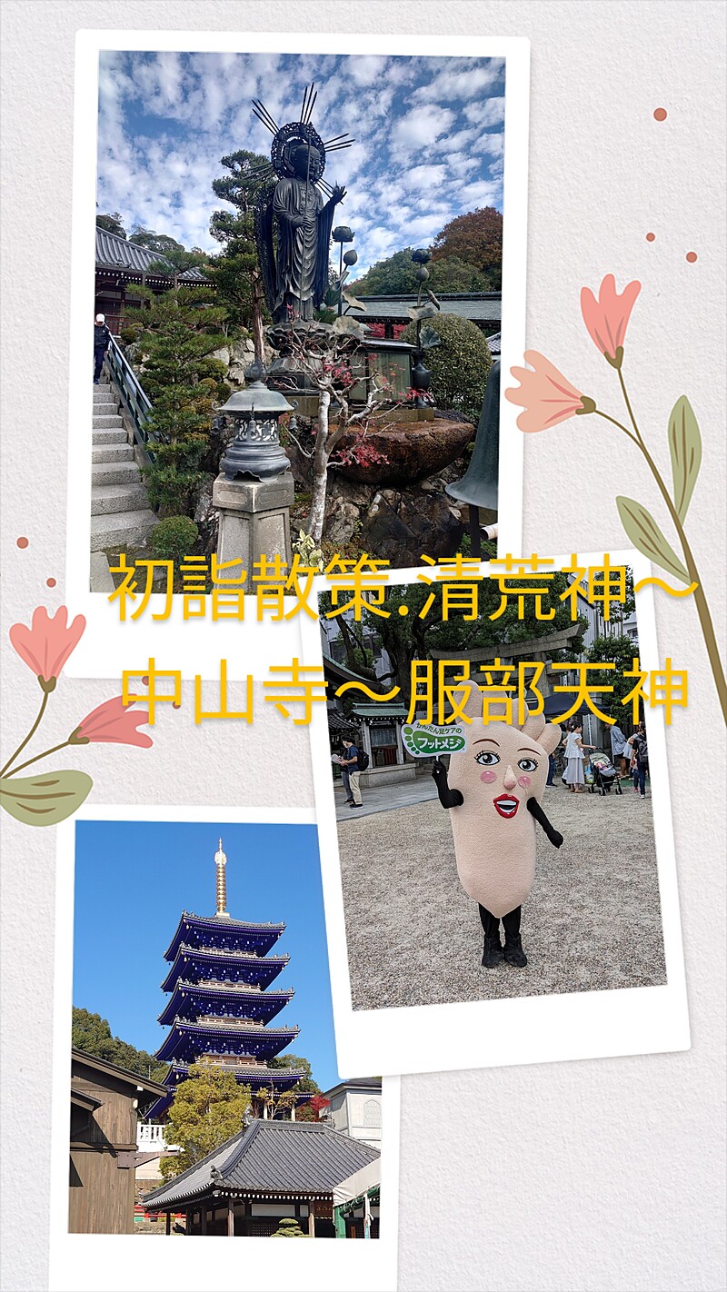 🍀清荒神〜中山寺〜服部天神、初詣散策ウォーキング