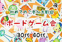 【30代40代】《少人数》🔰ボードゲーム会✨ボドゲ好きも！未経験の方も！難しいルールありません🙆‍♀️