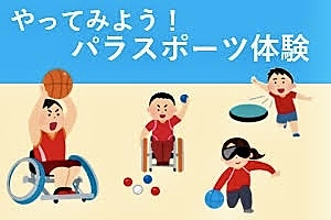 【40代50代】パラスポーツを皆んなで体験しに行こう✨パラリンピック正式種目も体験できます🙋‍♀️