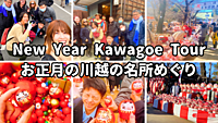  お正月の 川越だるま祭りツアー