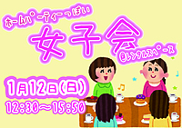 【当日参加ok！】ホームパーティーっぽい女子会👧👧
