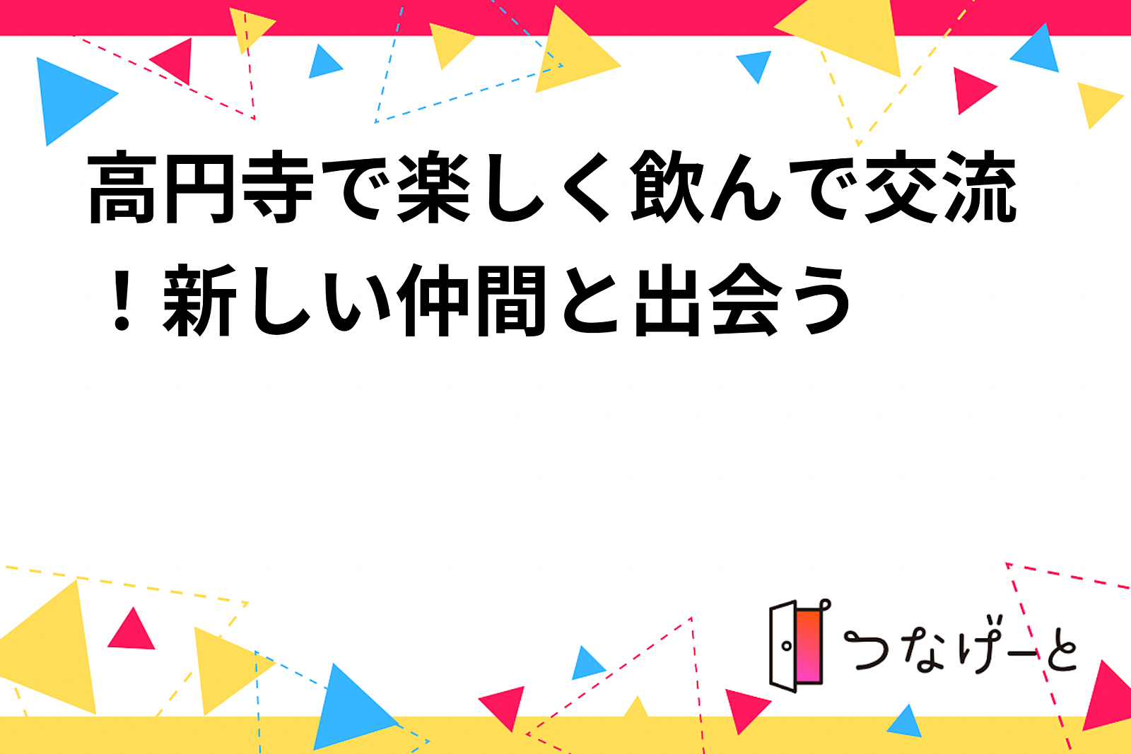 高円寺で楽しく飲んで交流！新しい仲間と出会う🍻✨