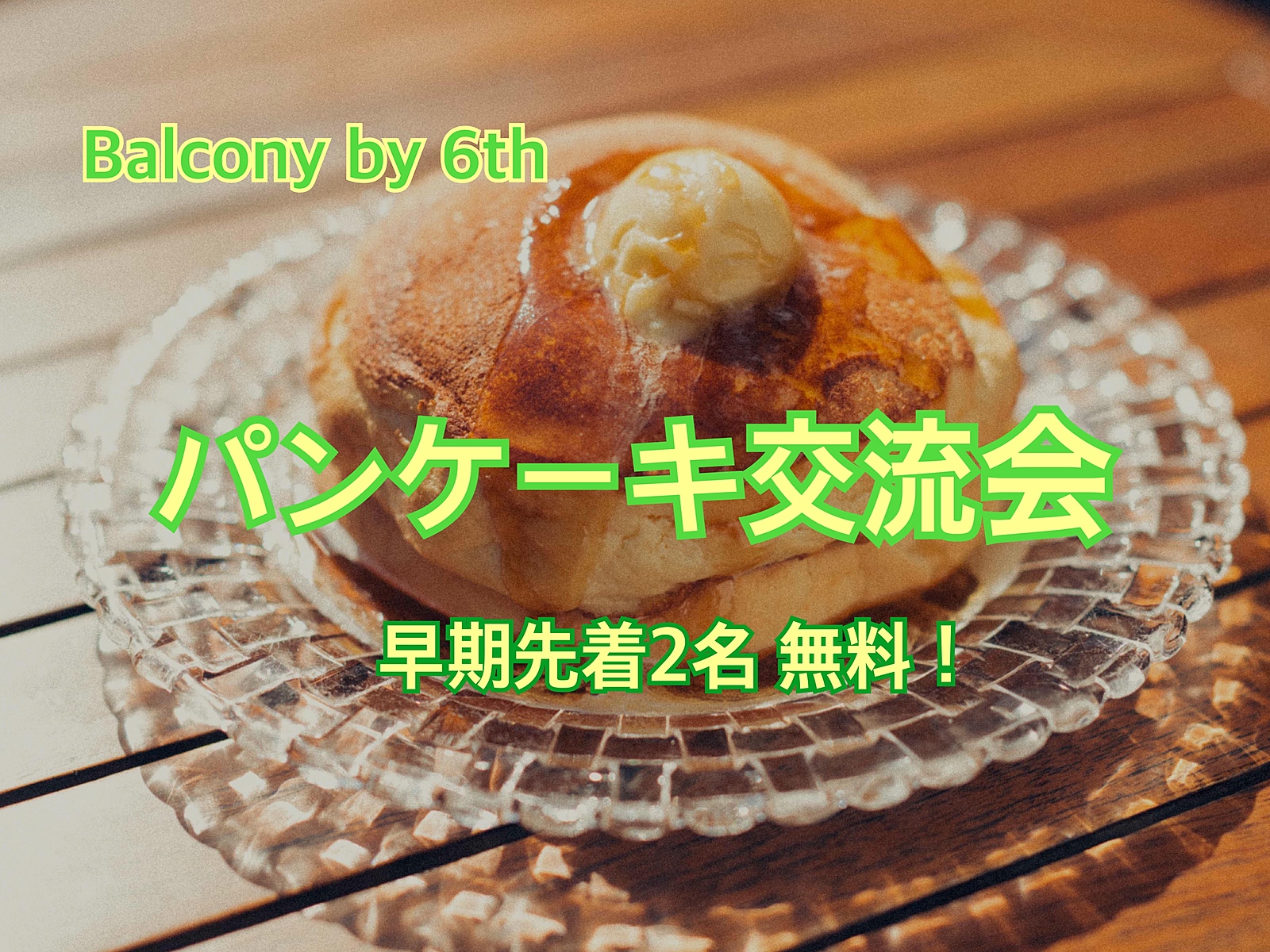 本日ドタ参歓迎💨パンケーキ交流会🥞2/8(土)麻布台ヒルズ・Balcony by 6th