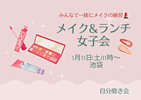 🌟女性限定🌟 メイク＆ランチ女子会💄