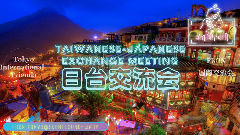 日台交流會☆Taiwanese-Japanese Meeting☆