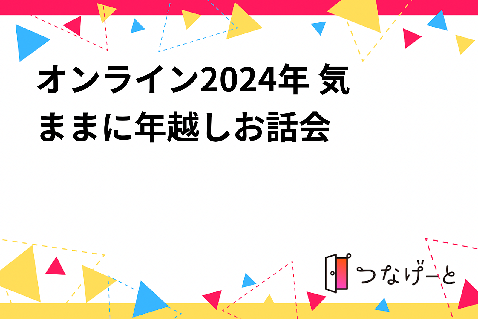 オンライン2024年 気ままに年越しお話会