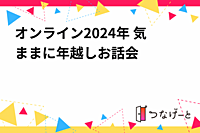 オンライン2024年 気ままに年越しお話会