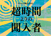 【初心者歓迎/6版】PL募集✨ｸﾄｩﾙﾌ神話TRPG「超時間よりの闖入者」