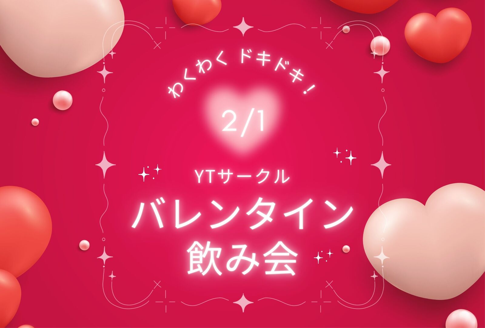 【休日開催！】YTサークルバレンタイン飲み会🍫
