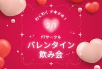 【休日開催！】YTサークルバレンタイン飲み会🍫