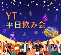 【華金開催！】YT平日飲み会🍻お楽しみ企画で仲良くなれる♪【大崎から徒歩5分】