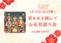 女性主催‼︎【焚き火を囲んでお餅を食べよう🎍】新年の楽しい企画もご用意♪