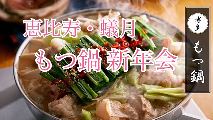 【恵比寿・蟻月】恵比寿でもつ鍋新年会【1/5まで先着4名無料】