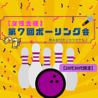 【女性主催】第７回ボーリング会🎳🍻🎤初心者歓迎🔰