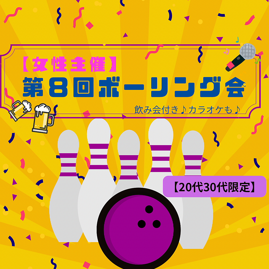 【女性主催】第８回ボーリング会🎳🍻🎤初心者歓迎🔰