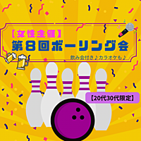 【女性主催】第８回ボーリング会🎳🍻🎤初心者歓迎🔰