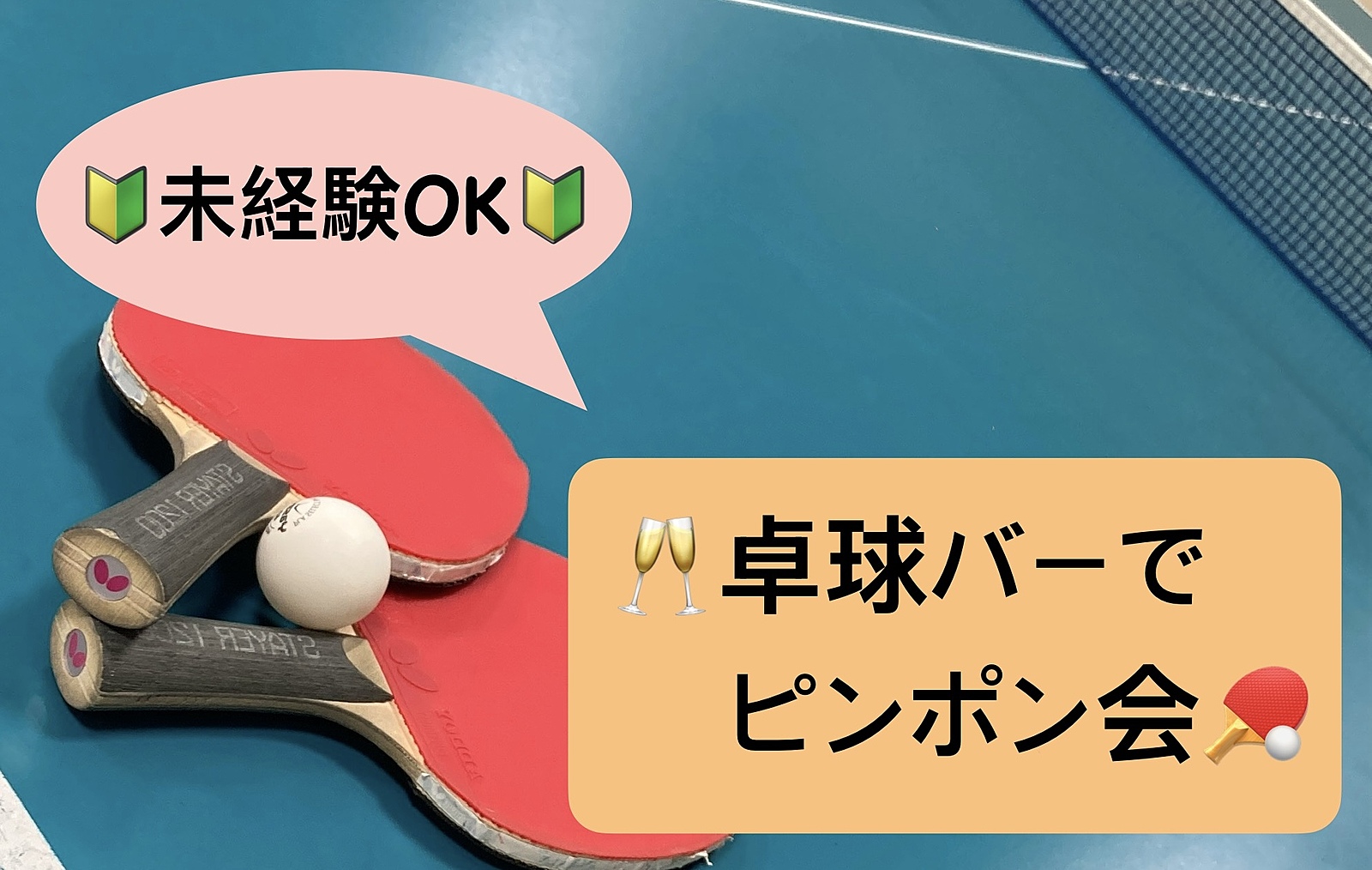 【🔰未経験OK🔰】1/7夜 第63回！卓球バーでピンポン会🏓🥂