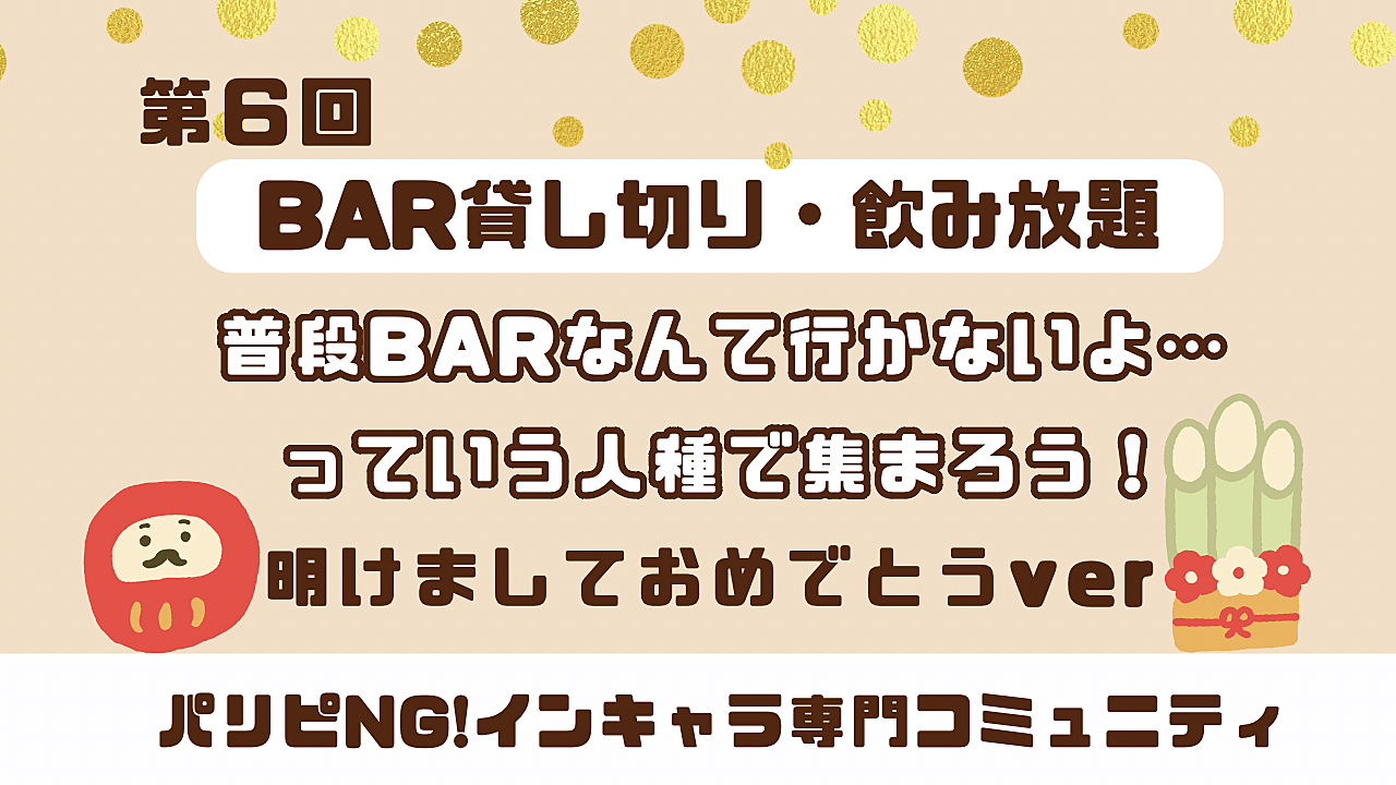 【第6回】BARデビュー勢歓迎🙌お酒・ダーツ・カラオケありのBAR貸切イベント 明けましておめでとうver