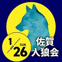 1/26(日)佐賀人狼会やります