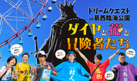 【ドリームクエスト】リアルロールプレイングゲーム⚔️本物の勇者になろう