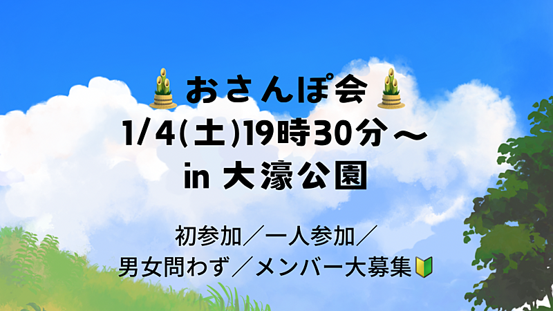 【1/4(土)19時30分～】🎍新年一発目！おさんぽ会🎍初参加・おひとり様・仲間募集中🔰