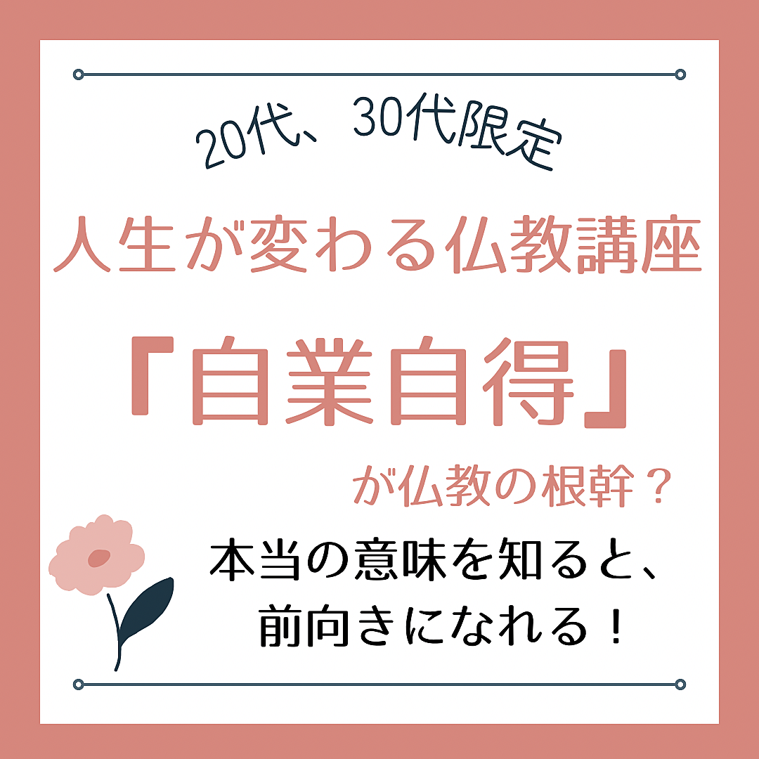 【人生が変わる仏教講座】 「自業自得」が仏教の根幹? 本当の意味を知ると、前向きになれる!