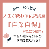 【人生が変わる仏教講座】 「自業自得」が仏教の根幹? 本当の意味を知ると、前向きになれる!