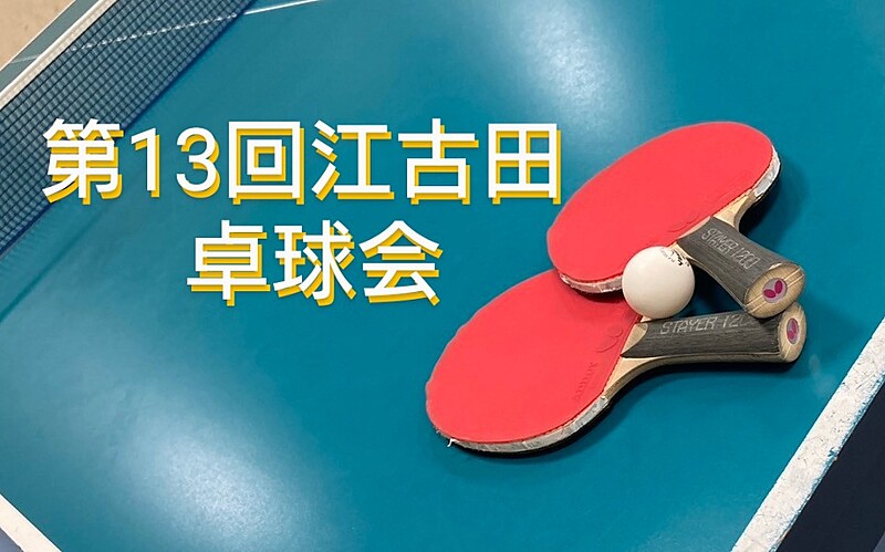 【みんなで楽しむ卓球会🏓】初心者歓迎！笑顔あふれるピンポンパーティー