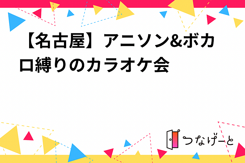 【名古屋】アニソン&ボカロ縛りのカラオケ会 1st