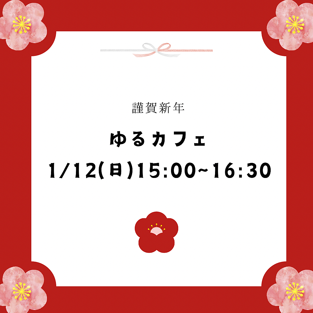 🎍新年初開催!!🎍社会人のための友達作り👭1年の始まりをみんなで過ごそう！