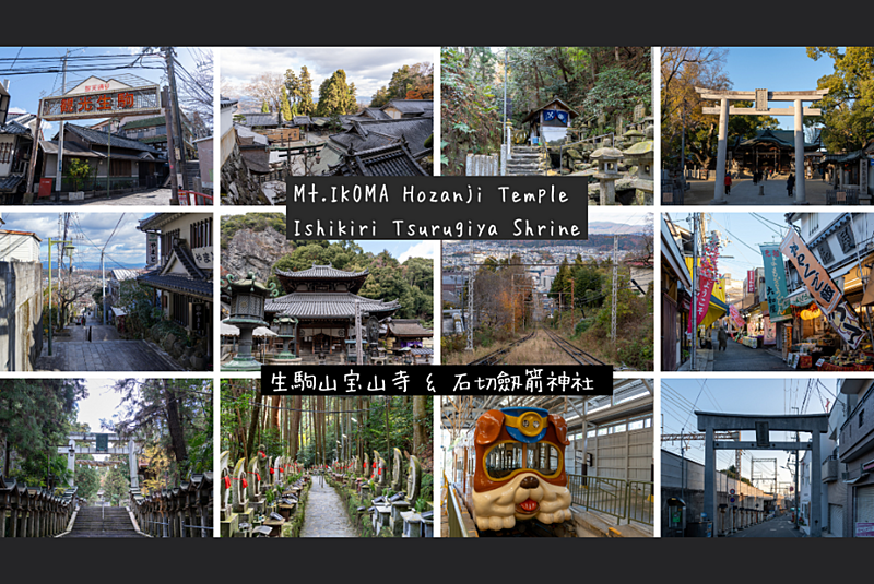 【パワースポット巡り✨ × 国際交流🌏】生駒山宝山寺 & 石切劔箭神社⛩