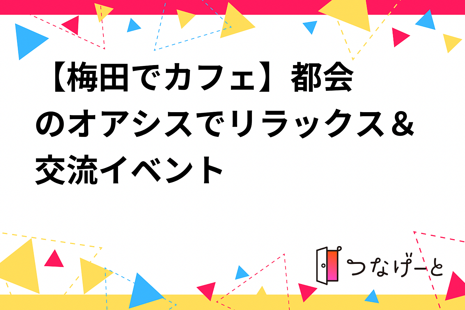 【梅田でカフェ☕️】都会のオアシスでリラックス＆交流イベント✨